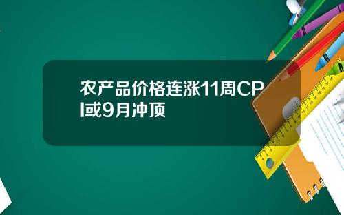 农产品价格连涨11周CPI或9月冲顶