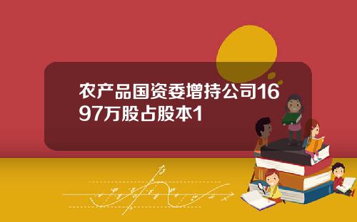 农产品国资委增持公司1697万股占股本1