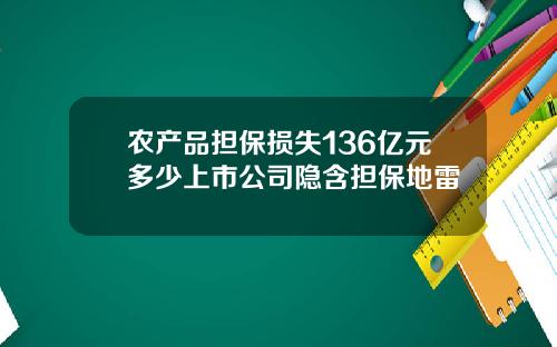 农产品担保损失136亿元多少上市公司隐含担保地雷