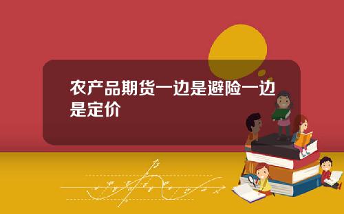 农产品期货一边是避险一边是定价