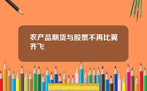 农产品期货与股票不再比翼齐飞