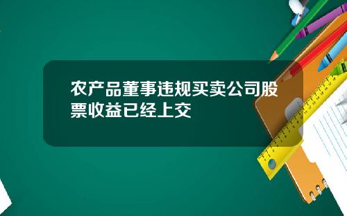 农产品董事违规买卖公司股票收益已经上交