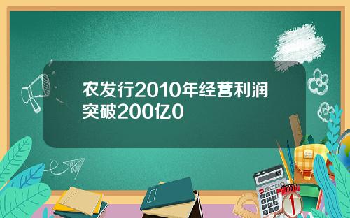 农发行2010年经营利润突破200亿0