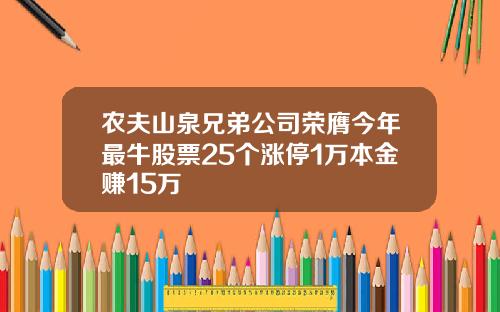农夫山泉兄弟公司荣膺今年最牛股票25个涨停1万本金赚15万