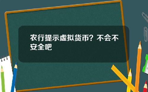 农行提示虚拟货币?不会不安全吧