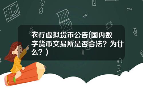 农行虚拟货币公告(国内数字货币交易所是否合法?为什么?)