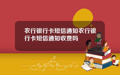 农行银行卡短信通知农行银行卡短信通知收费吗