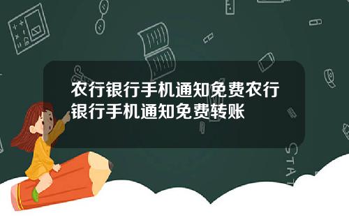 农行银行手机通知免费农行银行手机通知免费转账