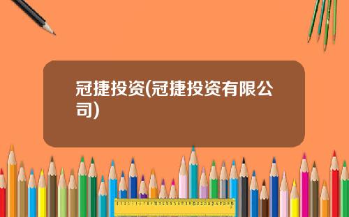 冠捷投资(冠捷投资有限公司)