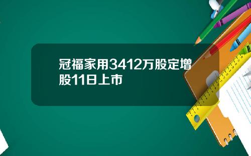 冠福家用3412万股定增股11日上市