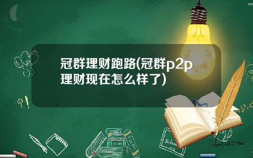 冠群理财跑路(冠群p2p理财现在怎么样了)