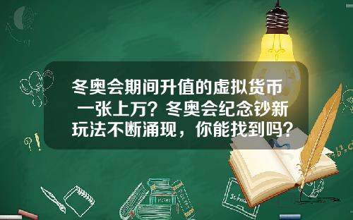 冬奥会期间升值的虚拟货币 一张上万？冬奥会纪念钞新玩法不断涌现，你能找到吗？