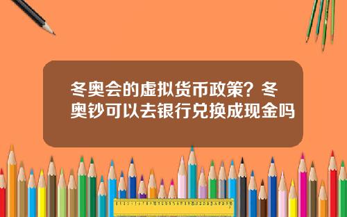 冬奥会的虚拟货币政策?冬奥钞可以去银行兑换成现金吗