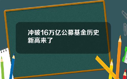 冲破16万亿公募基金历史新高来了