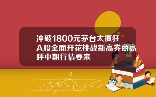 冲破1800元茅台太疯狂A股全面开花挑战新高券商高呼中期行情要来