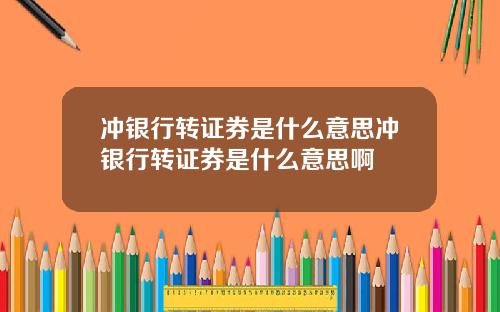 冲银行转证券是什么意思冲银行转证券是什么意思啊