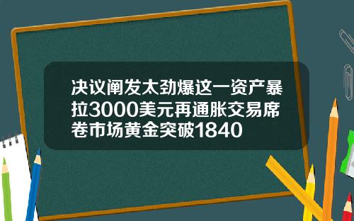 决议阐发太劲爆这一资产暴拉3000美元再通胀交易席卷市场黄金突破1840