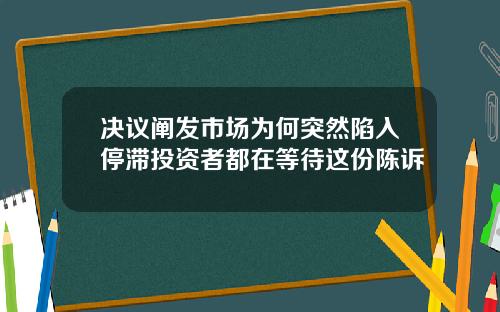 决议阐发市场为何突然陷入停滞投资者都在等待这份陈诉