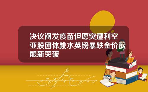 决议阐发疫苗但愿突遭利空亚股团体跳水英镑暴跌金价酝酿新突破