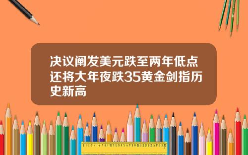 决议阐发美元跌至两年低点还将大年夜跌35黄金剑指历史新高