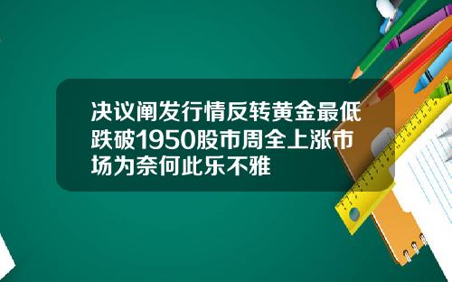 决议阐发行情反转黄金最低跌破1950股市周全上涨市场为奈何此乐不雅