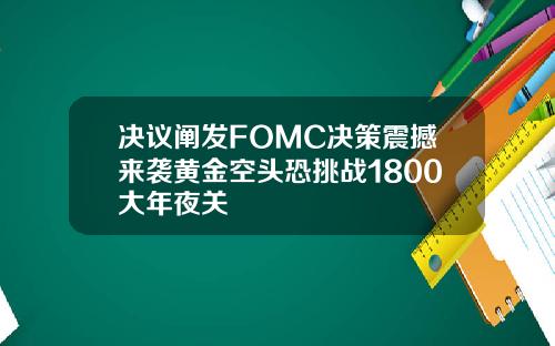 决议阐发FOMC决策震撼来袭黄金空头恐挑战1800大年夜关