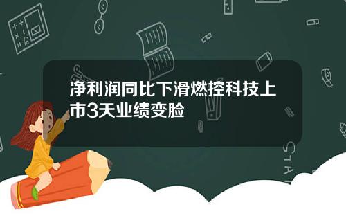 净利润同比下滑燃控科技上市3天业绩变脸