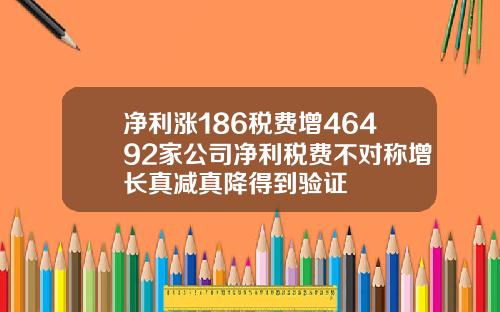 净利涨186税费增46492家公司净利税费不对称增长真减真降得到验证