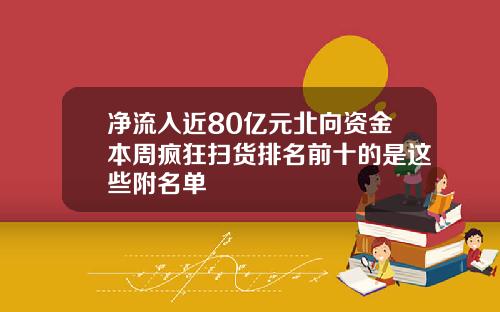 净流入近80亿元北向资金本周疯狂扫货排名前十的是这些附名单