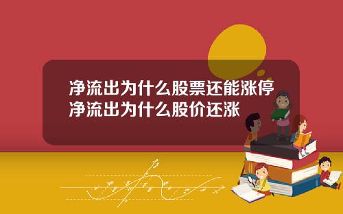 净流出为什么股票还能涨停净流出为什么股价还涨