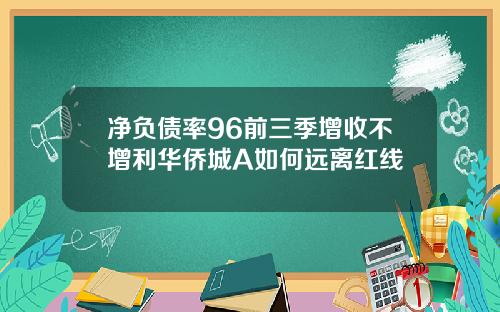 净负债率96前三季增收不增利华侨城A如何远离红线