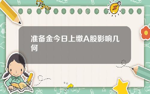 准备金今日上缴A股影响几何