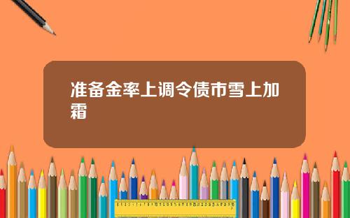 准备金率上调令债市雪上加霜