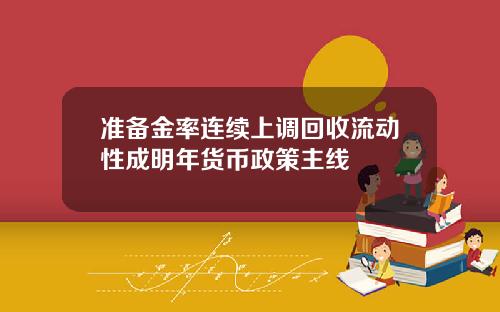 准备金率连续上调回收流动性成明年货币政策主线