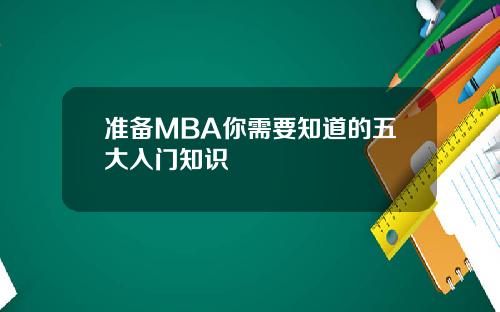 准备MBA你需要知道的五大入门知识