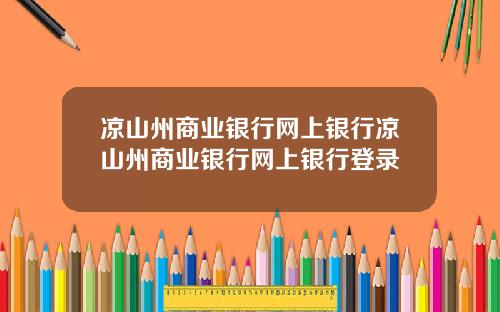 凉山州商业银行网上银行凉山州商业银行网上银行登录