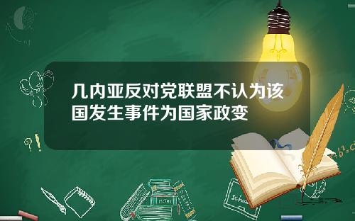 几内亚反对党联盟不认为该国发生事件为国家政变