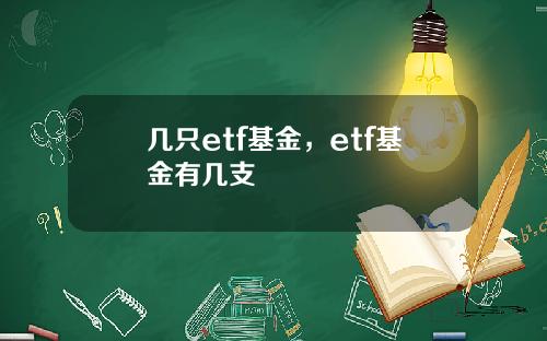 几只etf基金，etf基金有几支