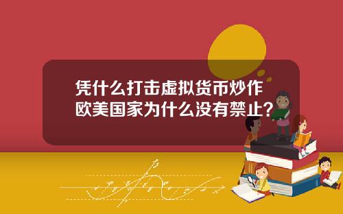 凭什么打击虚拟货币炒作 欧美国家为什么没有禁止?