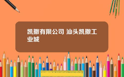 凯撒有限公司 汕头凯撒工业城