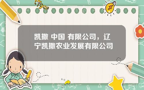 凯撒 中国 有限公司,辽宁凯撒农业发展有限公司