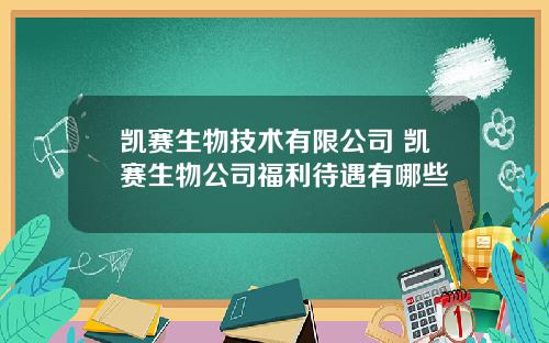 凯赛生物技术有限公司 凯赛生物公司福利待遇有哪些