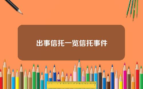 出事信托一览信托事件