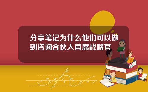 分享笔记为什么他们可以做到咨询合伙人首席战略官