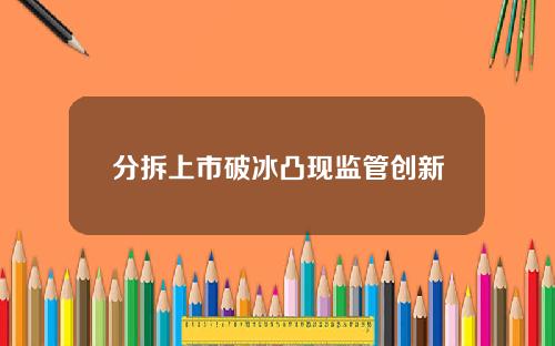 分拆上市破冰凸现监管创新