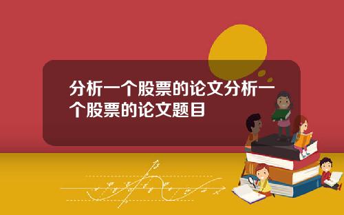 分析一个股票的论文分析一个股票的论文题目