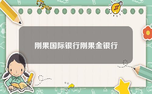 刚果国际银行刚果金银行