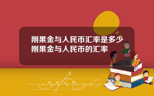 刚果金与人民币汇率是多少刚果金与人民币的汇率