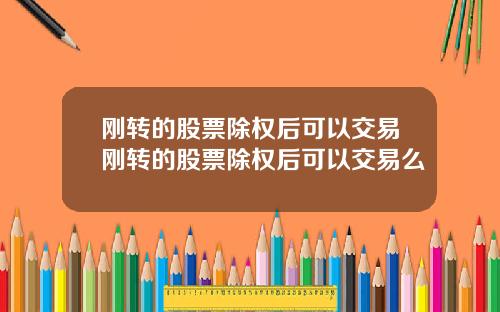 刚转的股票除权后可以交易刚转的股票除权后可以交易么