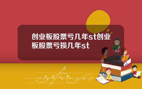 创业板股票亏几年st创业板股票亏损几年st